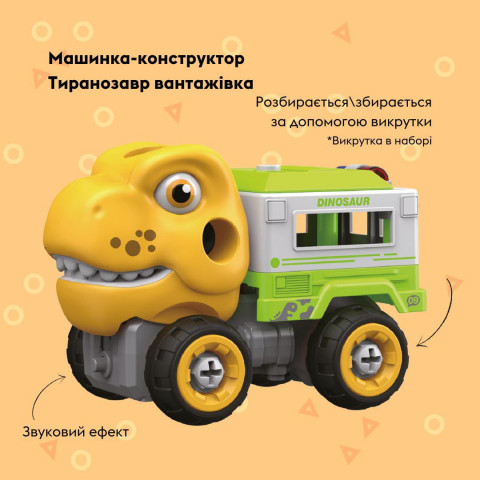Машинка-конструктор OTAMANKO Тиранозавр вантажівка Жовтий/зелений