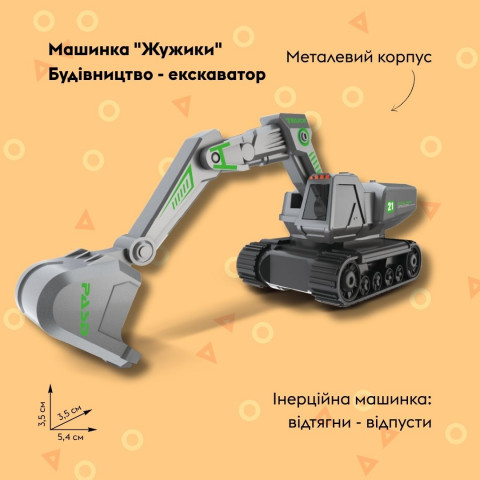 Машинка OTAMANKO Жужики Будівництво (Екскаватор) Сірий