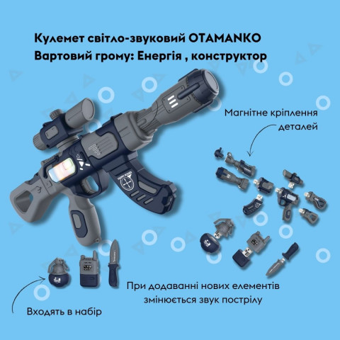 Кулемет світло-звуковий OTAMANKO Вартовий грому: Енергія