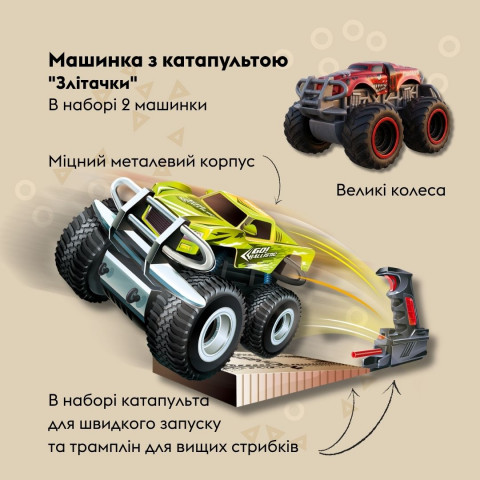 Ігровий набір OTAMANKO Злітачки (2 машинки і 2 катапульти)