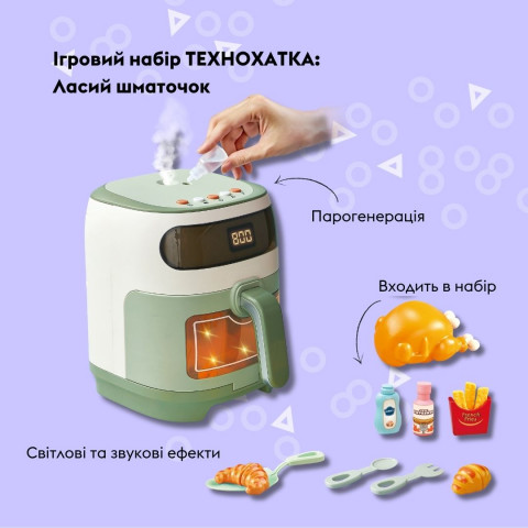 Ігровий набір OTAMANKO ТЕХНОХАТКА: Ласий шматочок (аерогриль)