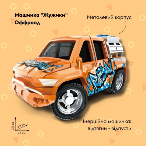 Машинка OTAMANKO Жужики Оффроад Помаранчевий