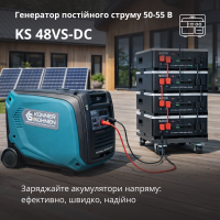 Генератор постійного струму KS 48VS-DC версія 50-55В