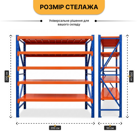 Металевий стелаж LEOBRO Premium Pro 200 х 200 х 50 см, 300кг/полиця, 5 полиць (LB-R133)