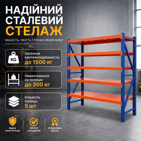 Металевий стелаж LEOBRO Premium Pro 200 х 200 х 50 см, 300кг/полиця, 5 полиць (LB-R133)