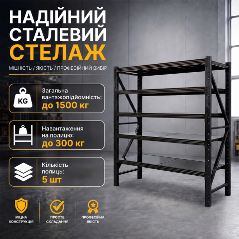 Металевий стелаж LEOBRO Premium Pro 200 х 200 х 50 см, 300кг/полиця, 5 полиць (LB-R131)