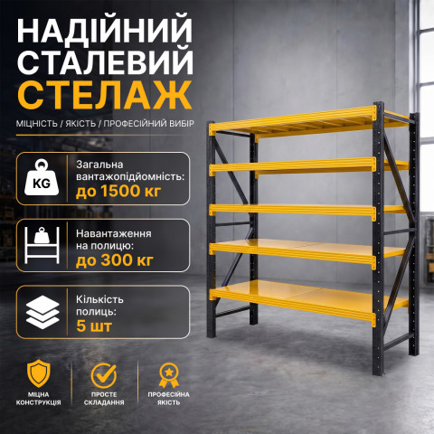 Металевий стелаж LEOBRO Premium Pro 200 х 200 х 50 см, 300кг/полиця, 5 полиць (LB-R132)