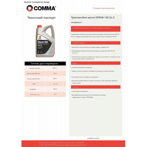 Трансмісійне масло Comma Gear Oil EP 85W-140 GL4/GL5 1л