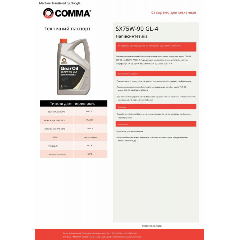 Трансмісійне масло Comma Gear Oil SX 75W-90 GL4 5л