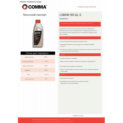 Трансмісійне масло Comma LS Gear Oil 80W-90 GL5 1л
