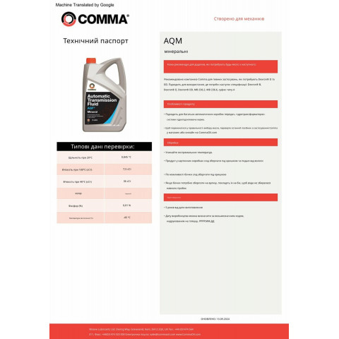 Трансмісійне масло Comma AQM ATF 1л