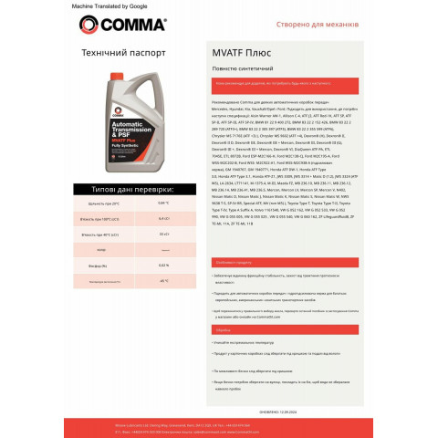Трансмісійне масло Comma MVATF Plus ATF 1л