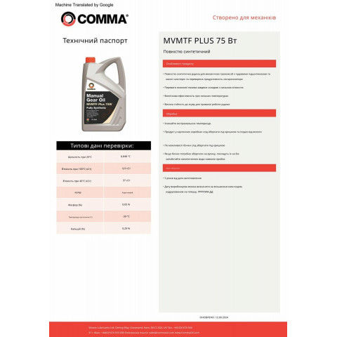 Трансмісійне масло Comma MVMTF FS Plus 75W-90 GL4 1л (FE75W1L)