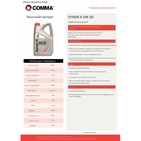 Моторне масло Comma Syner-X 5W-30 1л