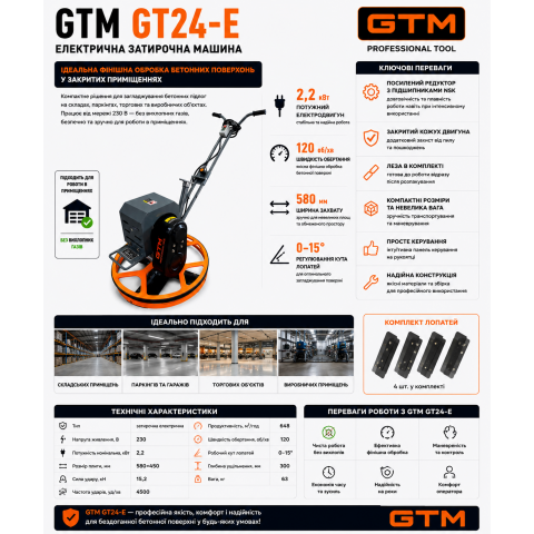 Машина затирочна GT24-Е, 2,2кВт, 580мм, 63 кг(лопасті в комлекті)