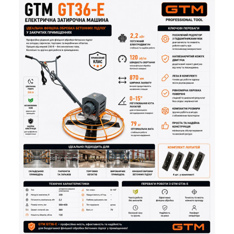 Машина затирочна GT36-Е, 2,2кВт, 870мм, 79 кг(лопасті в комлекті)
